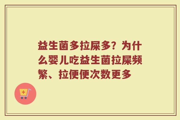 益生菌多拉屎多?为什么婴儿吃益生菌拉屎频繁、拉便便次数更多 益生菌多拉屎多?为什么婴儿吃益生菌拉屎频繁、拉便便次数更多