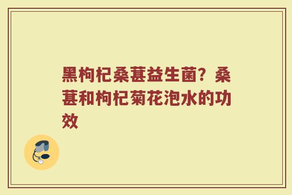 黑枸杞桑葚益生菌？桑葚和枸杞菊花泡水的功效