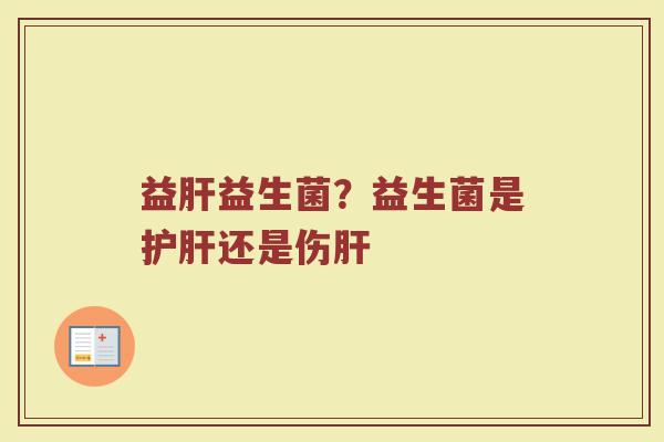 益益生菌?益生菌是还是伤 益益生菌?益生菌是还是伤