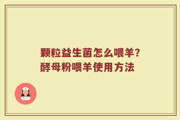 颗粒益生菌怎么喂羊？酵母粉喂羊使用方法