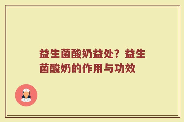 益生菌酸奶益处？益生菌酸奶的作用与功效