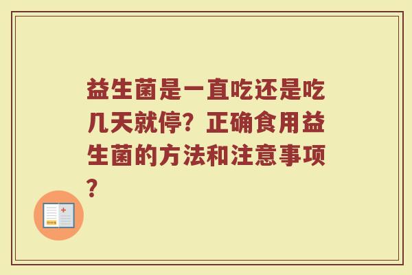 益生菌是一直吃还是吃几天就停？正确食用益生菌的方法和注意事项？