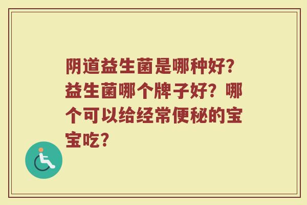 益生菌是哪种好？益生菌哪个牌子好？哪个可以给经常的宝宝吃？