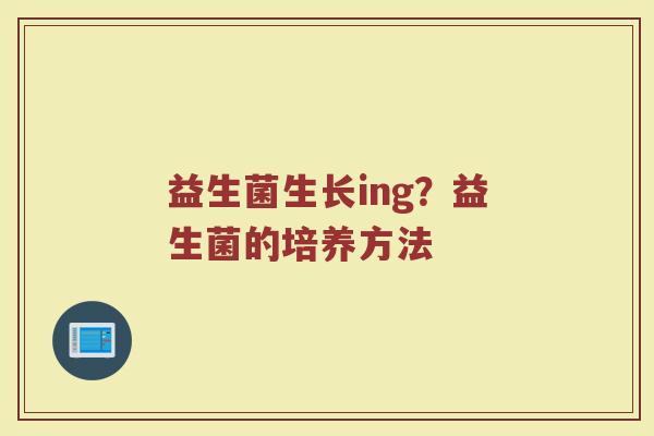益生菌生长ing？益生菌的培养方法