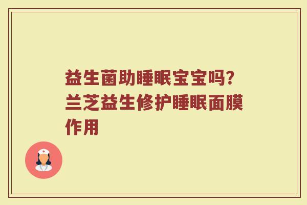 益生菌助睡眠宝宝吗？兰芝益生修护睡眠面膜作用