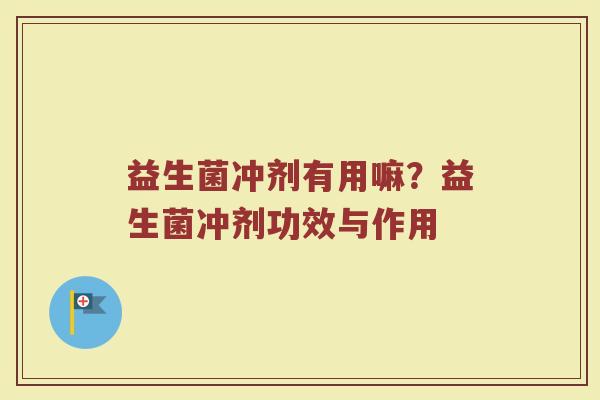 益生菌冲剂有用嘛？益生菌冲剂功效与作用