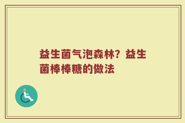 益生菌气泡森林？益生菌棒棒糖的做法