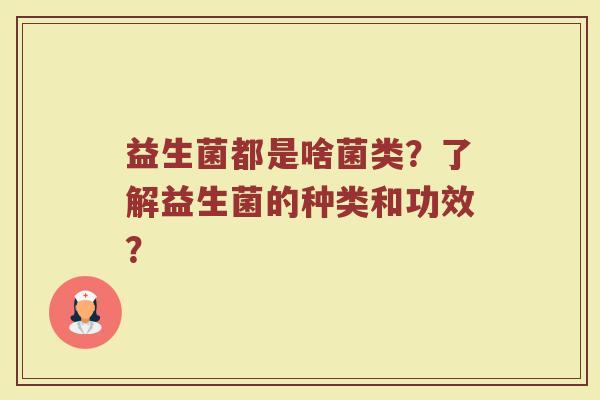 益生菌都是啥菌类？了解益生菌的种类和功效？