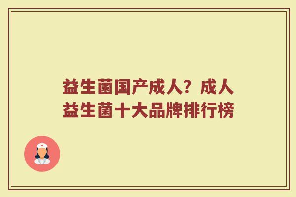 益生菌国产成人？成人益生菌十大品牌排行榜