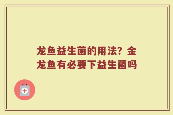 龙鱼益生菌的用法？金龙鱼有必要下益生菌吗