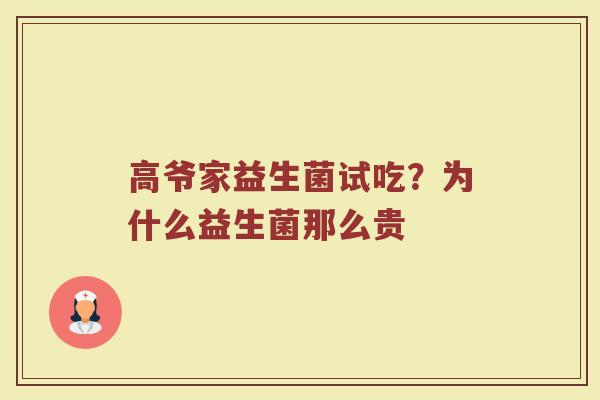高爷家益生菌试吃？为什么益生菌那么贵