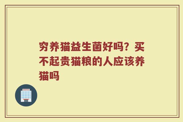 穷养猫益生菌好吗？买不起贵猫粮的人应该养猫吗