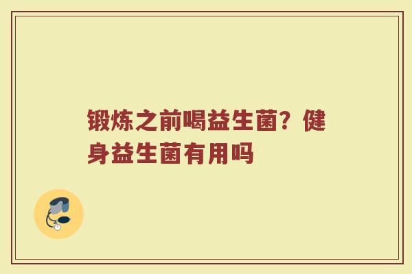 锻炼之前喝益生菌?健身益生菌有用吗 锻炼之前喝益生菌?健身益生菌有用吗