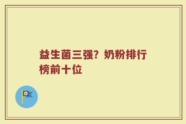 益生菌三强？奶粉排行榜前十位