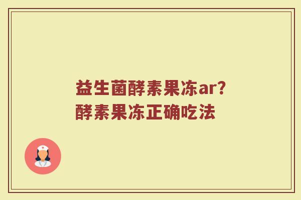 益生菌酵素果冻ar？酵素果冻正确吃法