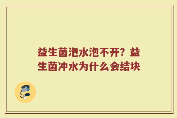益生菌泡水泡不开？益生菌冲水为什么会结块