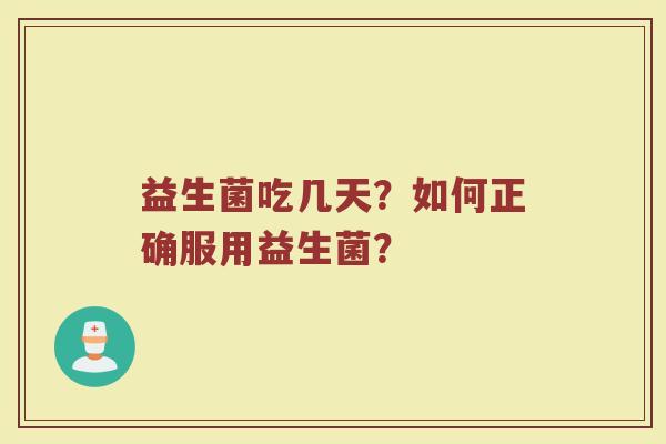 益生菌吃几天？如何正确服用益生菌？