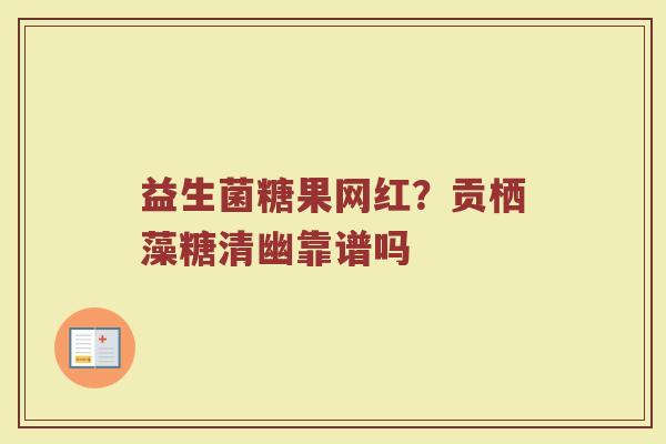 益生菌糖果网红？贡栖藻糖清幽靠谱吗