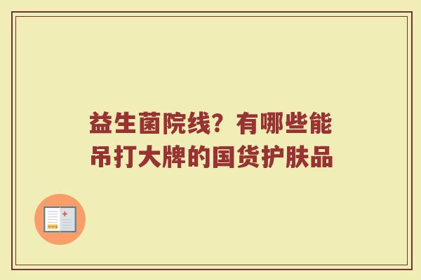 益生菌院线？有哪些能吊打大牌的国货护肤品