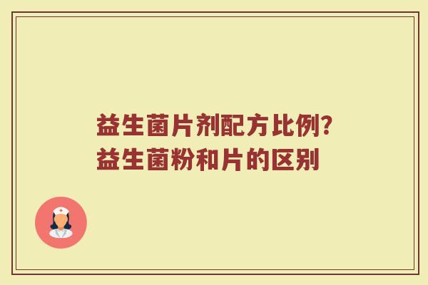 益生菌片剂配方比例？益生菌粉和片的区别