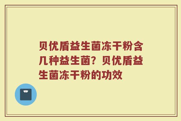 贝优盾益生菌冻干粉含几种益生菌？贝优盾益生菌冻干粉的功效