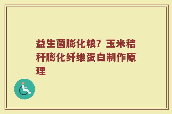 益生菌膨化粮？玉米秸秆膨化纤维蛋白制作原理