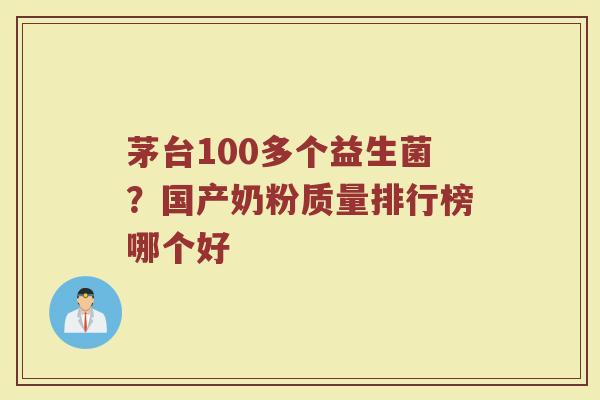 茅台100多个益生菌？国产奶粉质量排行榜哪个好