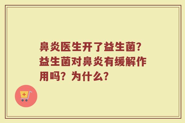 医生开了益生菌?益生菌对有缓解作用吗?为什么? 医生开了益生菌?益生菌对有缓解作用吗?为什么?