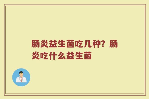 益生菌吃几种?吃什么益生菌 益生菌吃几种?吃什么益生菌