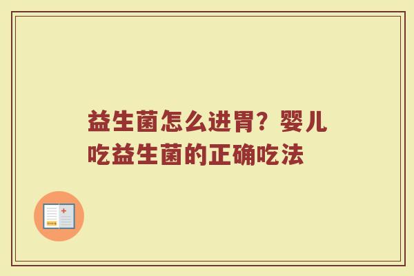 益生菌怎么进胃？婴儿吃益生菌的正确吃法