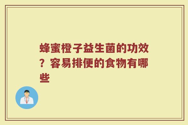 蜂蜜橙子益生菌的功效？容易排便的食物有哪些