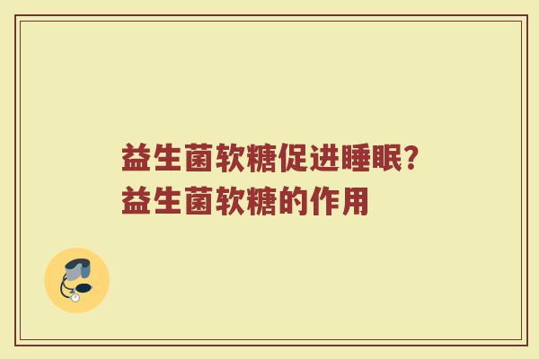 益生菌软糖促进睡眠？益生菌软糖的作用
