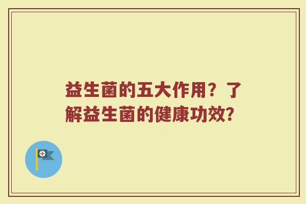益生菌的五大作用?了解益生菌的健康功效? 益生菌的五大作用?了解益生菌的健康功效?