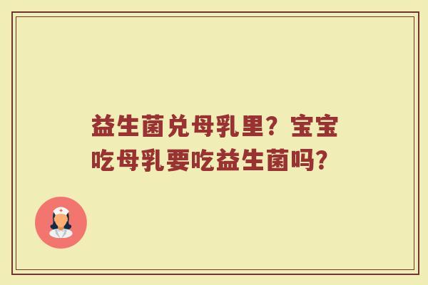 益生菌兑母乳里？宝宝吃母乳要吃益生菌吗？