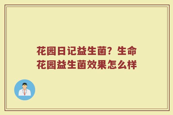 花园日记益生菌？生命花园益生菌效果怎么样