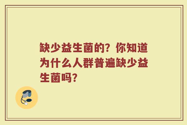 缺少益生菌的？你知道为什么人群普遍缺少益生菌吗？