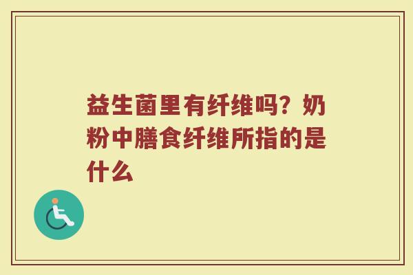 益生菌里有纤维吗？奶粉中膳食纤维所指的是什么