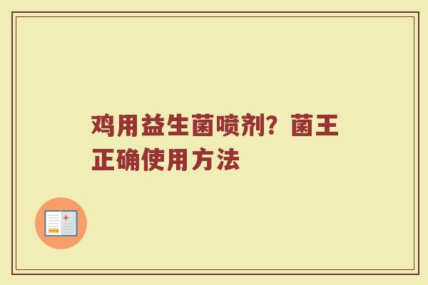 鸡用益生菌喷剂？菌王正确使用方法