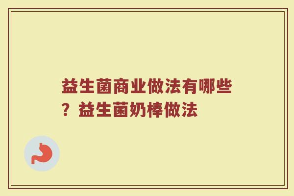 益生菌商业做法有哪些？益生菌奶棒做法