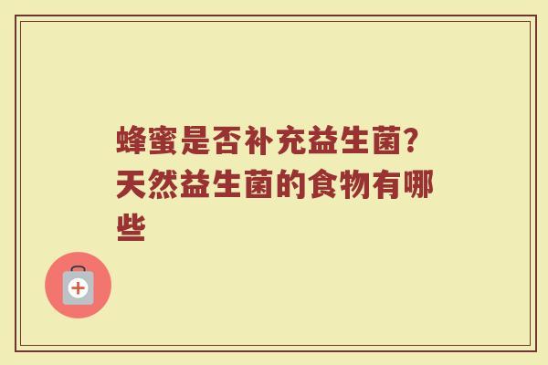 蜂蜜是否补充益生菌？天然益生菌的食物有哪些