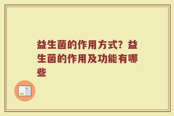 益生菌的作用方式？益生菌的作用及功能有哪些