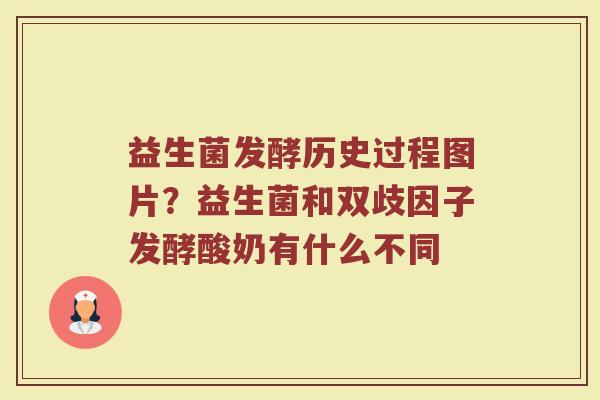 益生菌发酵历史过程图片？益生菌和双歧因子发酵酸奶有什么不同