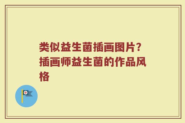 类似益生菌插画图片？插画师益生菌的作品风格