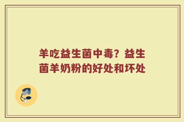 羊吃益生菌中毒？益生菌羊奶粉的好处和坏处
