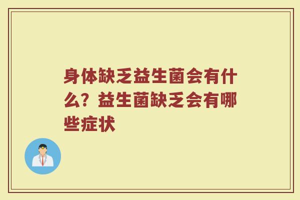 身体缺乏益生菌会有什么？益生菌缺乏会有哪些症状