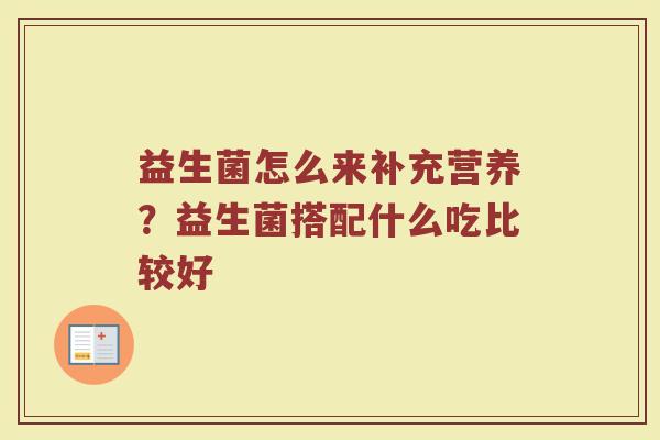 益生菌怎么来补充营养？益生菌搭配什么吃比较好