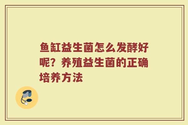 鱼缸益生菌怎么发酵好呢？养殖益生菌的正确培养方法