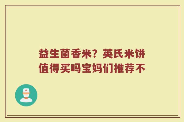 益生菌香米？英氏米饼值得买吗宝妈们推荐不