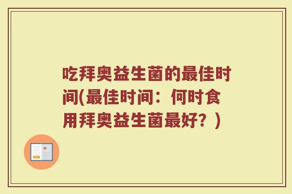 吃拜奥益生菌的佳时间(佳时间:何时食用拜奥益生菌好?) 吃拜奥益生菌的佳时间(佳时间:何时食用拜奥益生菌好?)