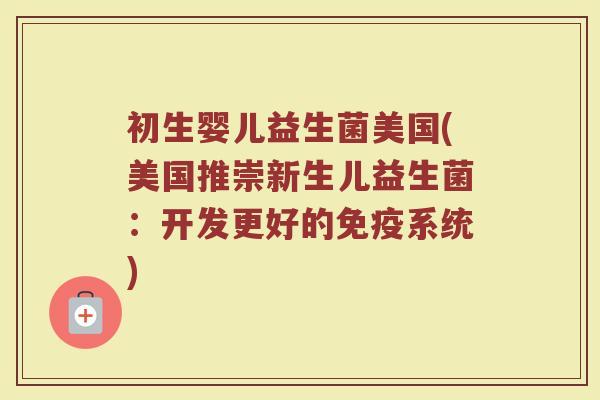 初生婴儿益生菌美国(美国推崇新生儿益生菌：开发更好的免疫系统)